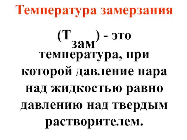 Температура замерзания (Тзам) - это температура, при которой давление пара