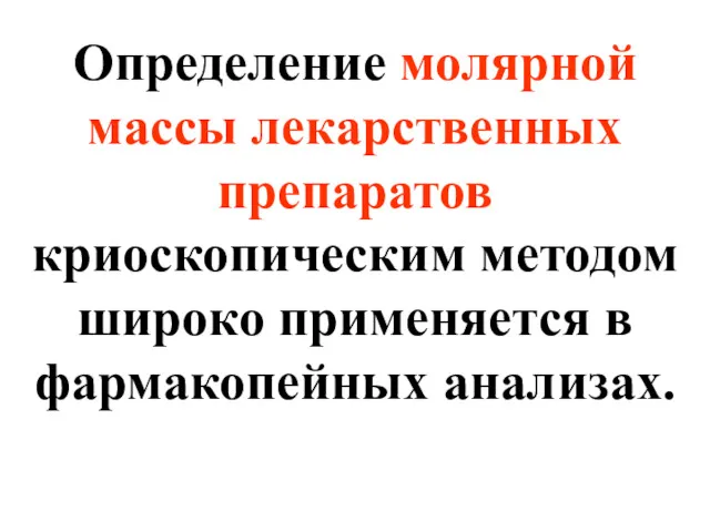 Определение молярной массы лекарственных препаратов криоскопическим методом широко применяется в фармакопейных анализах.