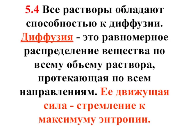 5.4 Все растворы обладают способностью к диффузии. Диффузия - это