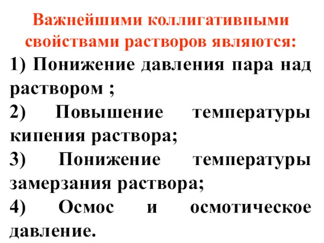 Важнейшими коллигативными свойствами растворов являются: 1) Понижение давления пара над