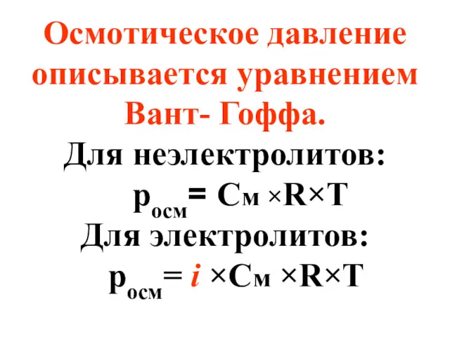 Осмотическое давление описывается уравнением Вант- Гоффа. Для неэлектролитов: росм= См