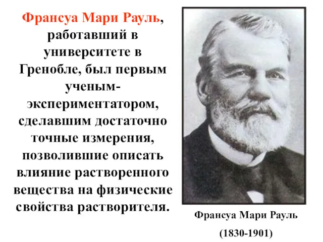 Франсуа Мари Рауль (1830-1901) Франсуа Мари Рауль, работавший в университете