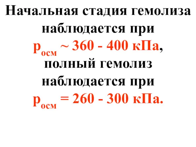 Начальная стадия гемолиза наблюдается при росм ~ 360 - 400