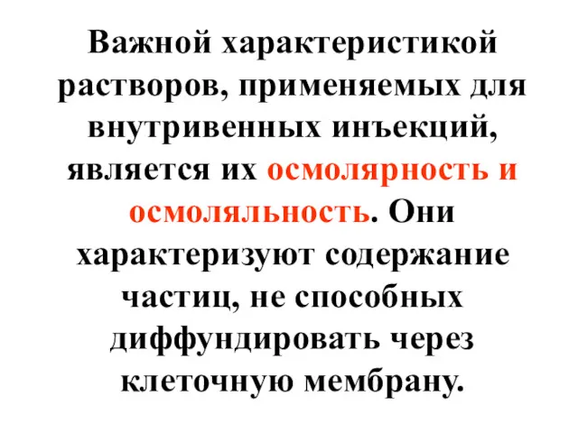 Важной характеристикой растворов, применяемых для внутривенных инъекций, является их осмолярность