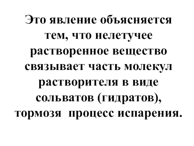 Это явление объясняется тем, что нелетучее растворенное вещество связывает часть