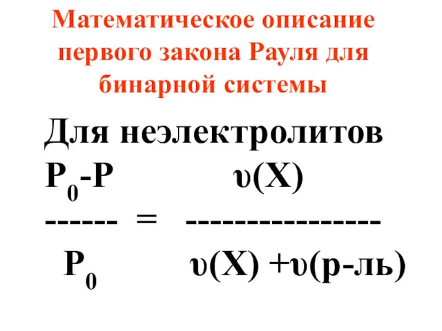 Для неэлектролитов Р0-Р υ(X) ------ = ---------------- Р0 υ(X) +υ(р-ль)