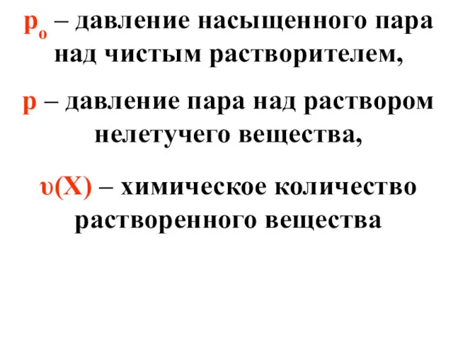 ро – давление насыщенного пара над чистым растворителем, р –