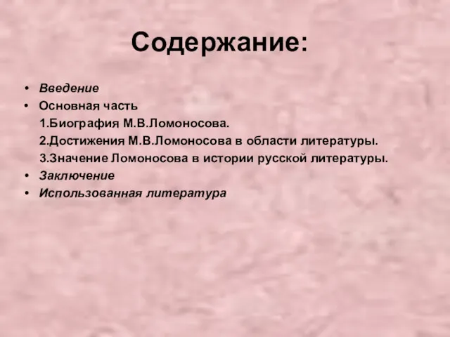 Содержание: Введение Основная часть 1.Биография М.В.Ломоносова. 2.Достижения М.В.Ломоносова в области