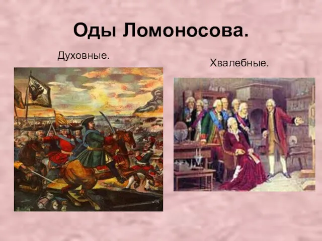 Оды Ломоносова. Духовные. Хвалебные.