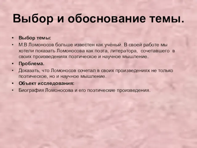 Выбор и обоснование темы. Выбор темы: М.В Ломоносов больше известен