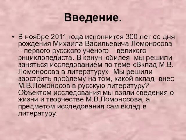 Введение. В ноябре 2011 года исполнится 300 лет со дня