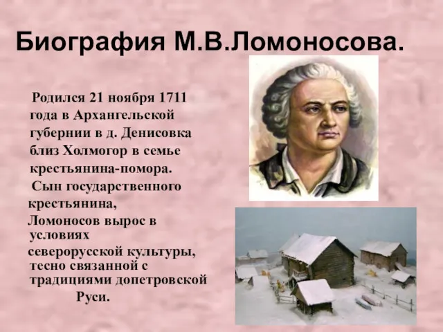 Биография М.В.Ломоносова. Родился 21 ноября 1711 года в Архангельской губернии