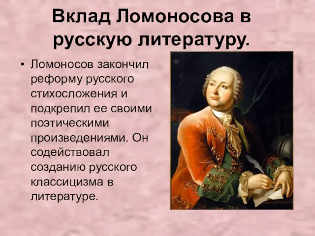 Вклад Ломоносова в русскую литературу. Ломоносов закончил реформу русского стихосложения