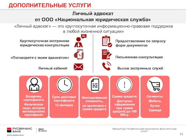 ДОПОЛНИТЕЛЬНЫЕ УСЛУГИ Личный адвокат от ООО «Национальная юридическая служба» «Личный