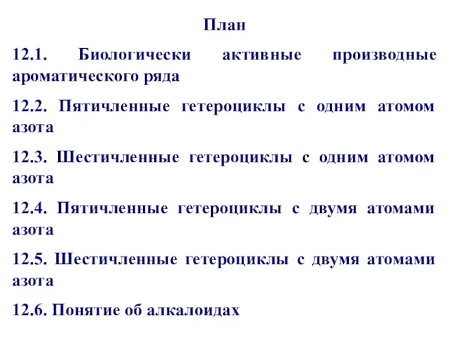 План 12.1. Биологически активные производные ароматического ряда 12.2. Пятичленные гетероциклы