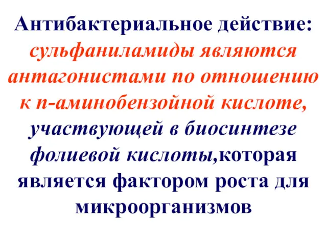 Антибактериальное действие: сульфаниламиды являются антагонистами по отношению к n-аминобензойной кислоте,