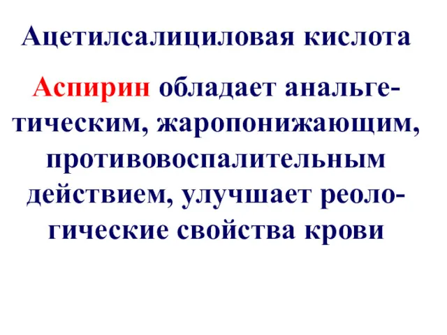 Ацетилсалициловая кислота Аспирин обладает анальге-тическим, жаропонижающим, противовоспалительным действием, улучшает реоло-гические свойства крови