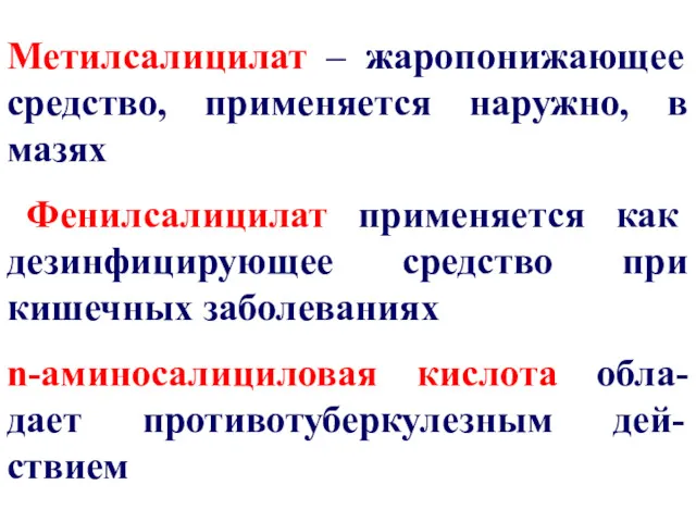 Метилсалицилат – жаропонижающее средство, применяется наружно, в мазях Фенилсалицилат применяется