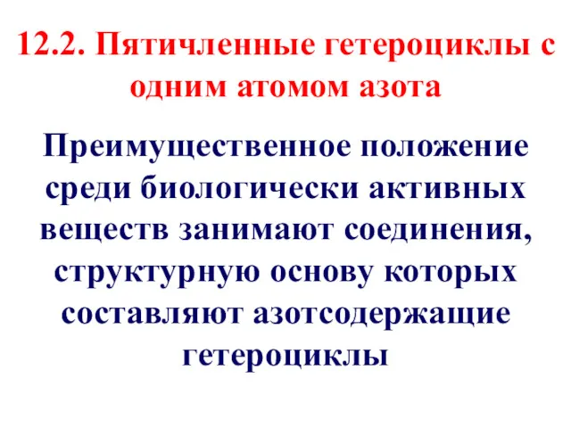 12.2. Пятичленные гетероциклы с одним атомом азота Преимущественное положение среди