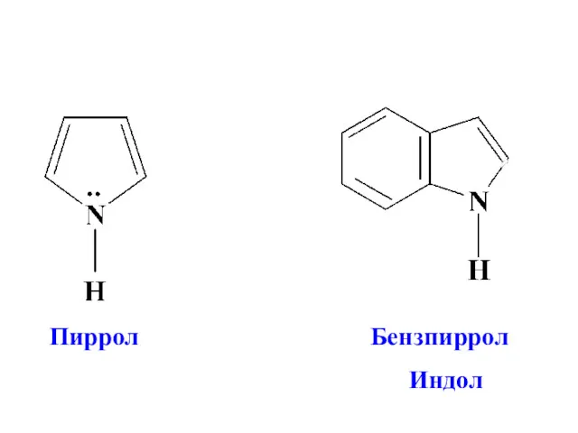 Пиррол Бензпиррол Индол