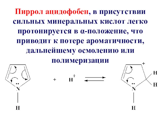 Пиррол ацидофобен, в присутствии сильных минеральных кислот легко протонируется в