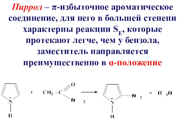 Пиррол – π-избыточное ароматическое соединение, для него в большей степени