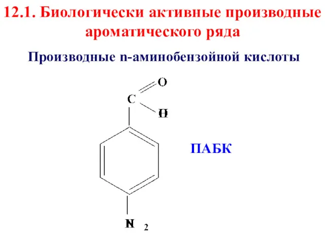 12.1. Биологически активные производные ароматического ряда Производные n-аминобензойной кислоты ПАБК