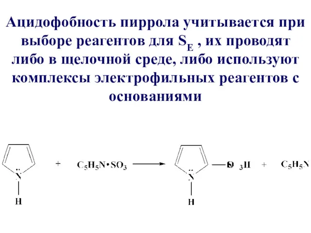 Ацидофобность пиррола учитывается при выборе реагентов для SЕ , их