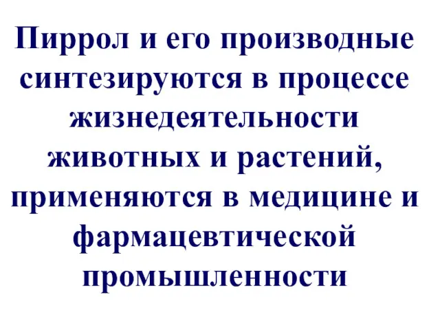 Пиррол и его производные синтезируются в процессе жизнедеятельности животных и