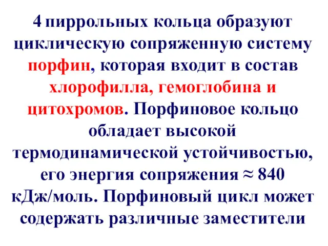 4 пиррольных кольца образуют циклическую сопряженную систему порфин, которая входит