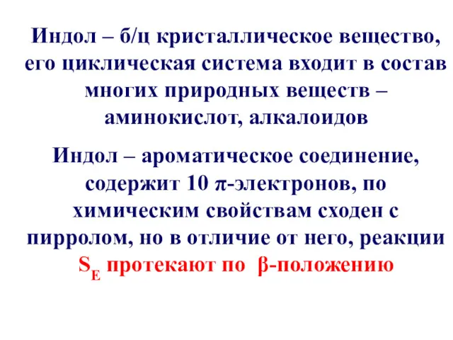 Индол – б/ц кристаллическое вещество, его циклическая система входит в