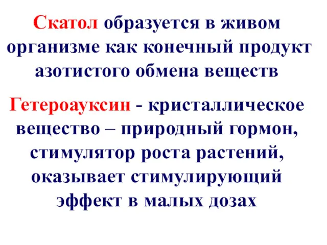 Скатол образуется в живом организме как конечный продукт азотистого обмена