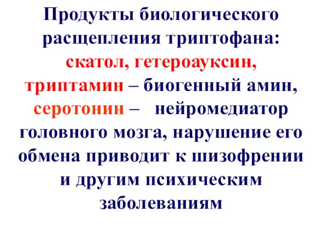 Продукты биологического расщепления триптофана: скатол, гетероауксин, триптамин – биогенный амин,