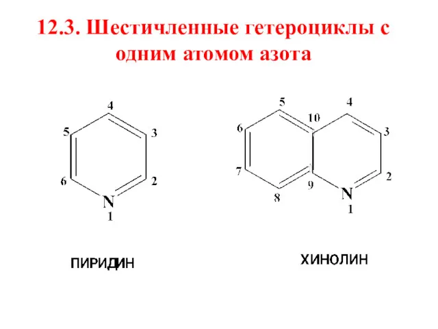 12.3. Шестичленные гетероциклы с одним атомом азота