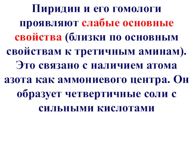 Пиридин и его гомологи проявляют слабые основные свойства (близки по