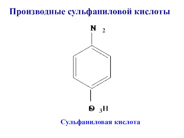 Производные сульфаниловой кислоты Сульфаниловая кислота