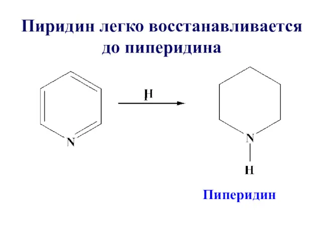 Пиридин легко восстанавливается до пиперидина Пиперидин