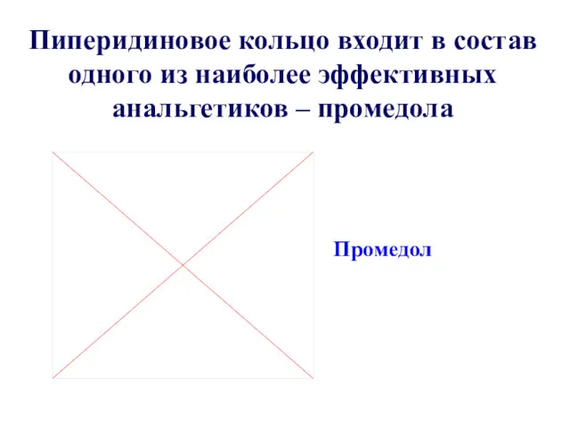 Пиперидиновое кольцо входит в состав одного из наиболее эффективных анальгетиков – промедола Промедол