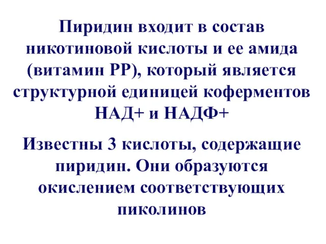 Пиридин входит в состав никотиновой кислоты и ее амида (витамин