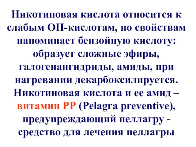 Никотиновая кислота относится к слабым ОН-кислотам, по свойствам напоминает бензойную