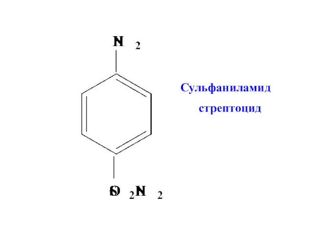 Сульфаниламид стрептоцид