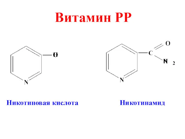 Витамин РР Никотиновая кислота Никотинамид