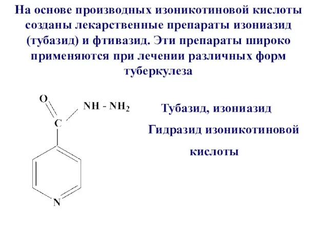 На основе производных изоникотиновой кислоты созданы лекарственные препараты изониазид (тубазид)