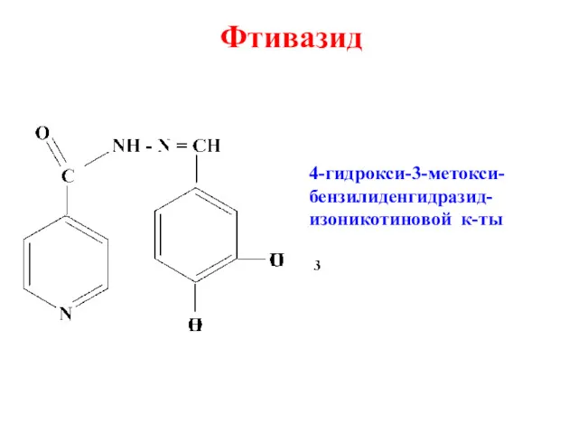 4-гидрокси-3-метокси- бензилиденгидразид- изоникотиновой к-ты Фтивазид