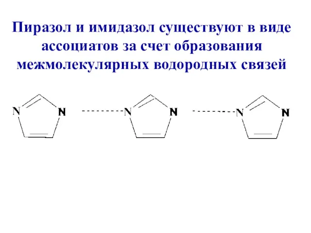 Пиразол и имидазол существуют в виде ассоциатов за счет образования межмолекулярных водородных связей