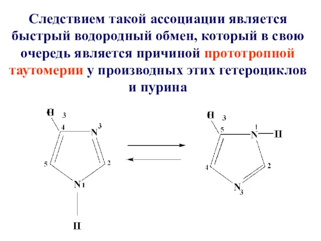 Следствием такой ассоциации является быстрый водородный обмен, который в свою