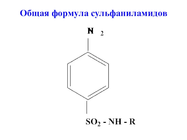 Общая формула сульфаниламидов