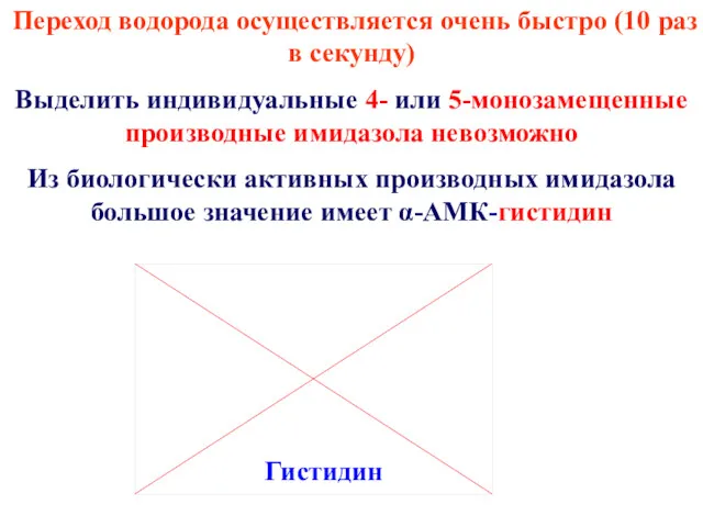 Переход водорода осуществляется очень быстро (10 раз в секунду) Выделить