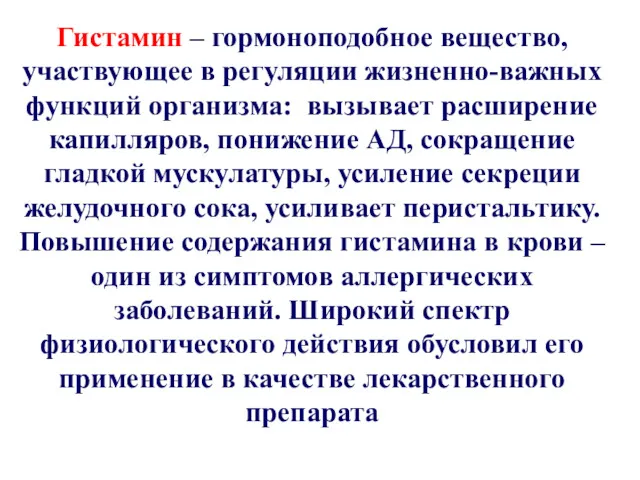 Гистамин – гормоноподобное вещество, участвующее в регуляции жизненно-важных функций организма: