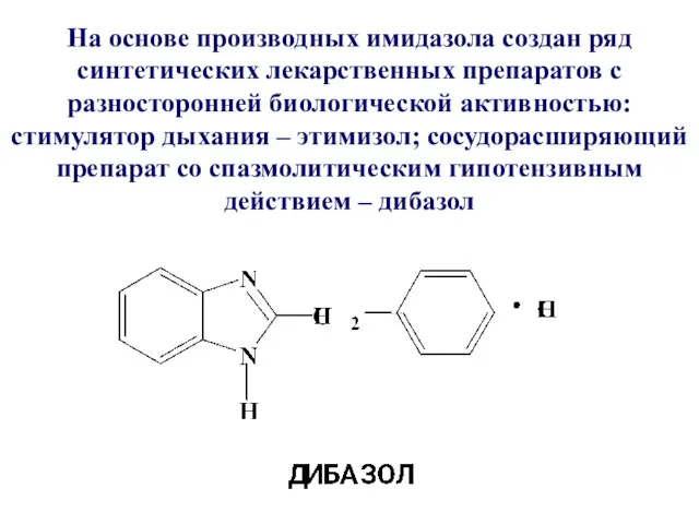 На основе производных имидазола создан ряд синтетических лекарственных препаратов с